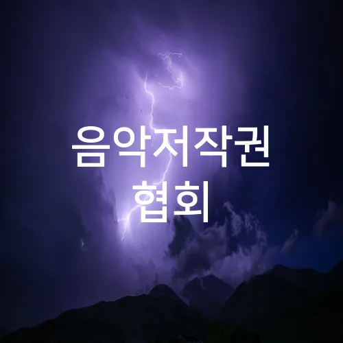 음악저작권 협회