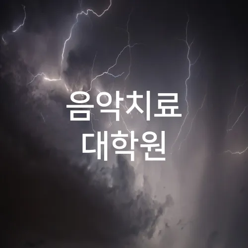 음악치료 대학원