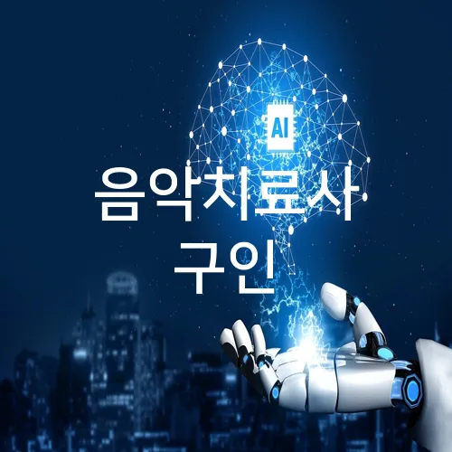 음악치료사 구인