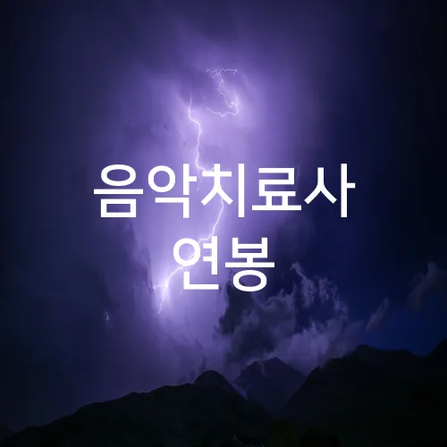 음악치료사 연봉