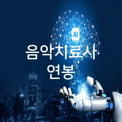 음악치료사 연봉