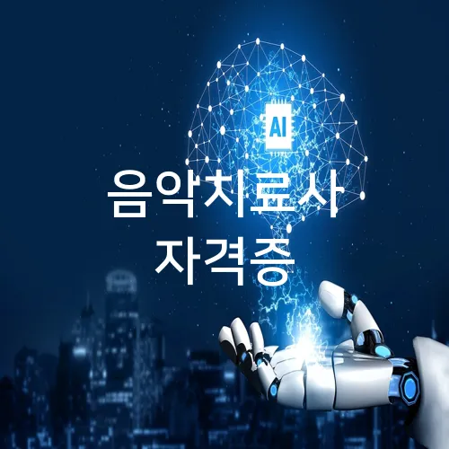 음악치료사 자격증