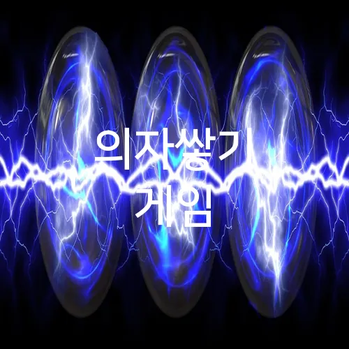 의자쌓기 게임
