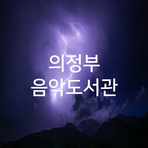 의정부 음악도서관