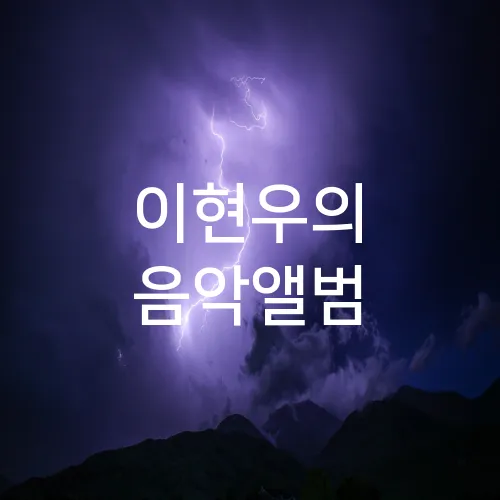 이현우의 음악앨범