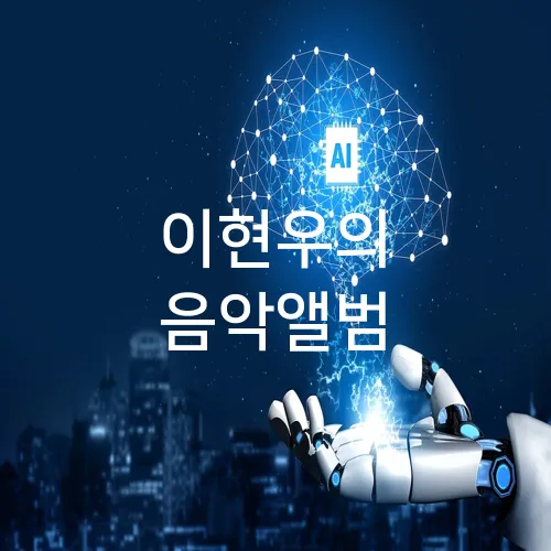 이현우의 음악앨범