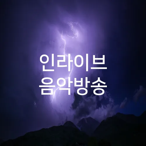 인라이브 음악방송