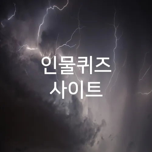 인물퀴즈 사이트