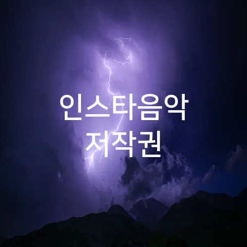 인스타음악 저작권