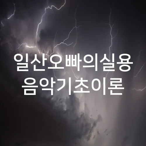 일산오빠의실용 음악기초이론