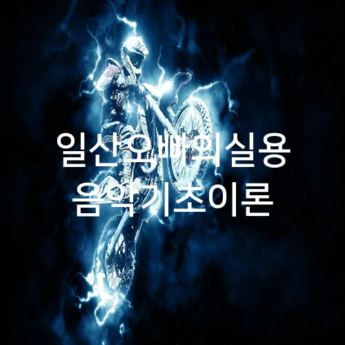 일산오빠의실용 음악기초이론