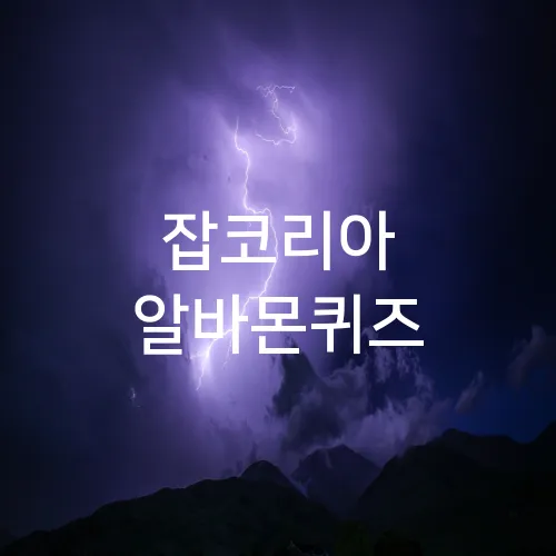 잡코리아 알바몬퀴즈