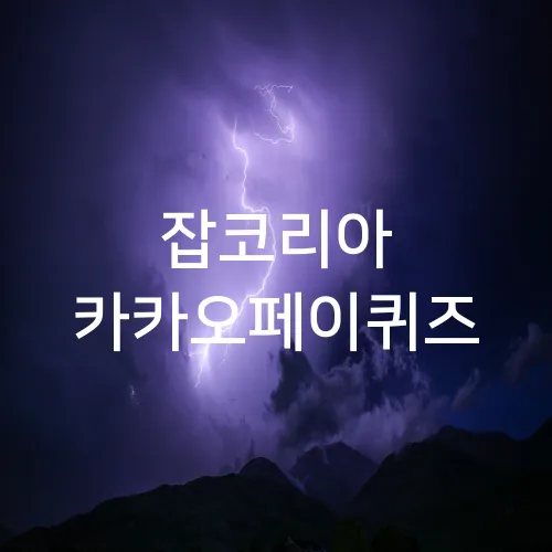 잡코리아 카카오페이퀴즈