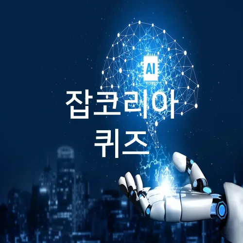 잡코리아 퀴즈