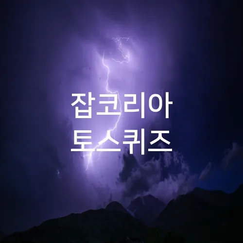 잡코리아 토스퀴즈