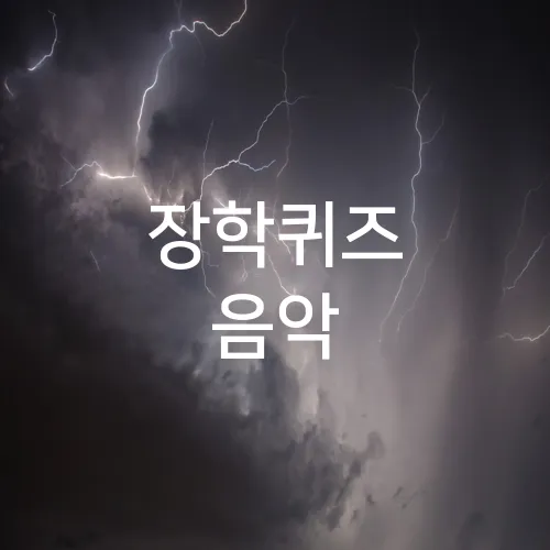 장학퀴즈 음악