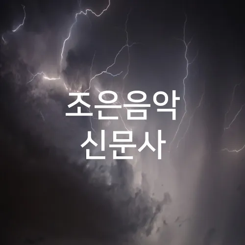 조은음악 신문사