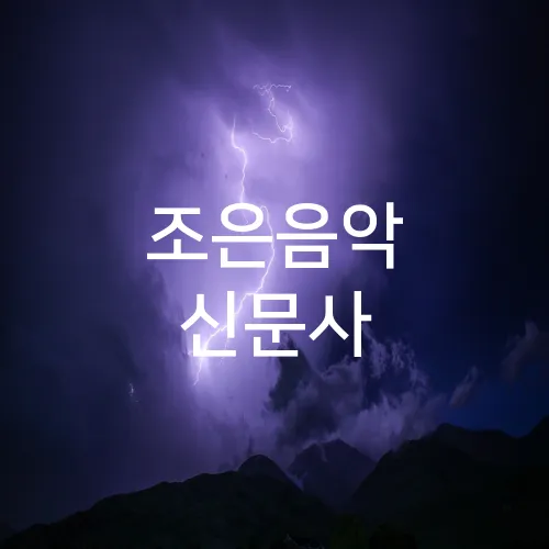 조은음악 신문사