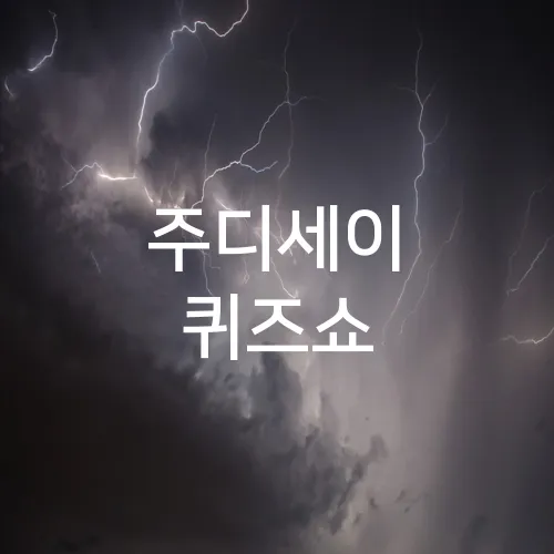 주디세이 퀴즈쇼