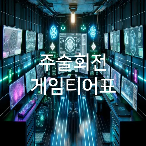 주술회전 게임티어표