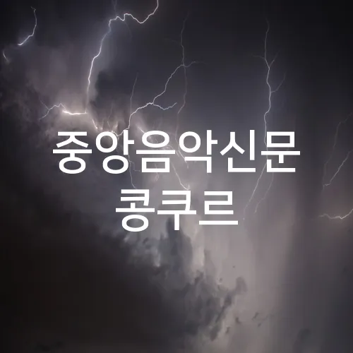 중앙음악신문 콩쿠르