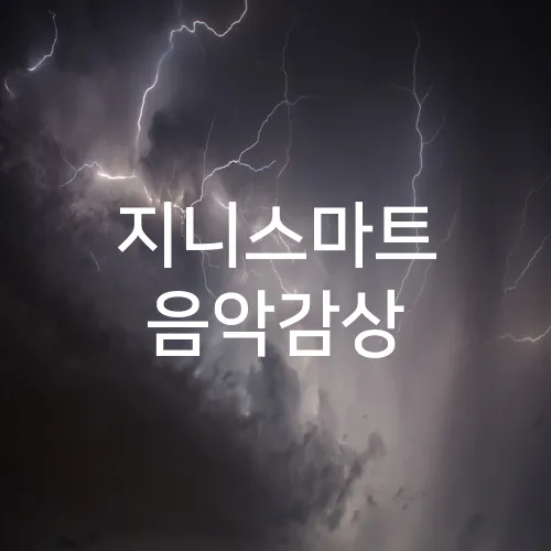 지니스마트 음악감상