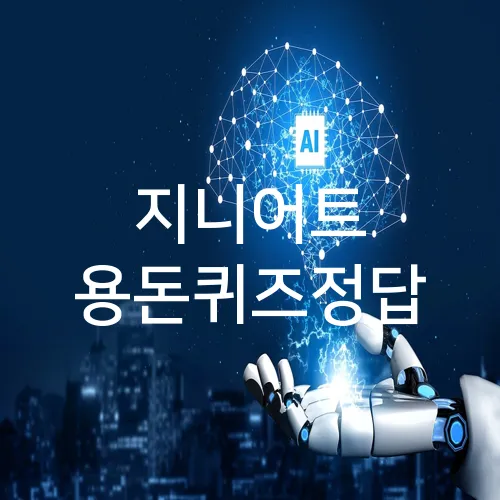 지니어트 용돈퀴즈정답