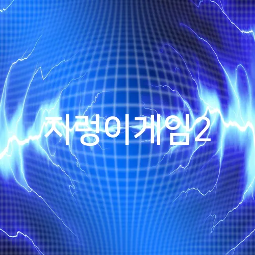 지렁이게임2