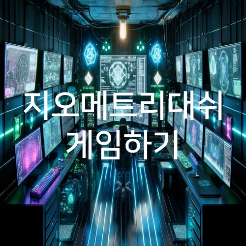 지오메트리대쉬 게임하기