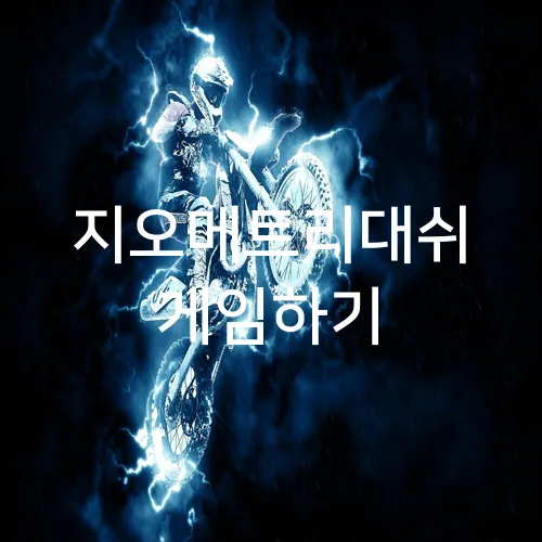 지오메트리대쉬 게임하기