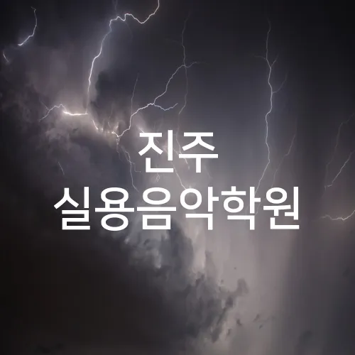 진주 실용음악학원