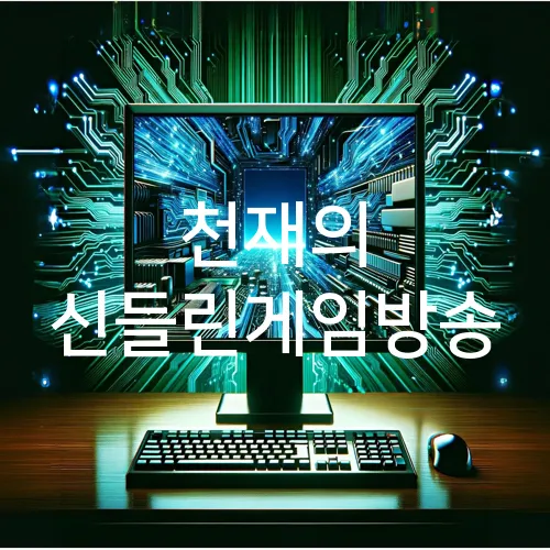 천재의 신들린게임방송