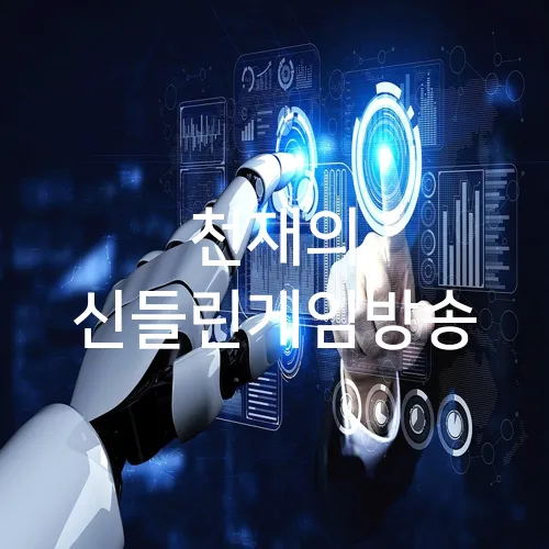 천재의 신들린게임방송