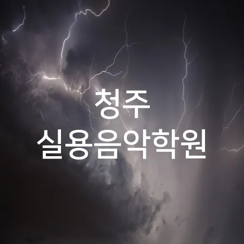 청주 실용음악학원