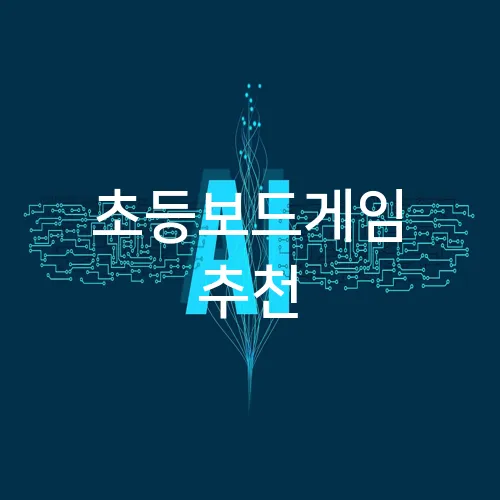 초등보드게임 추천