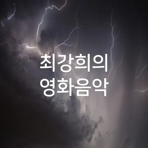 최강희의 영화음악