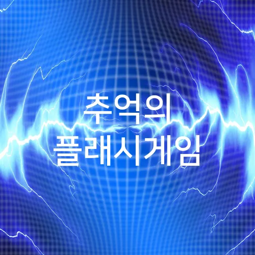 추억의 플래시게임