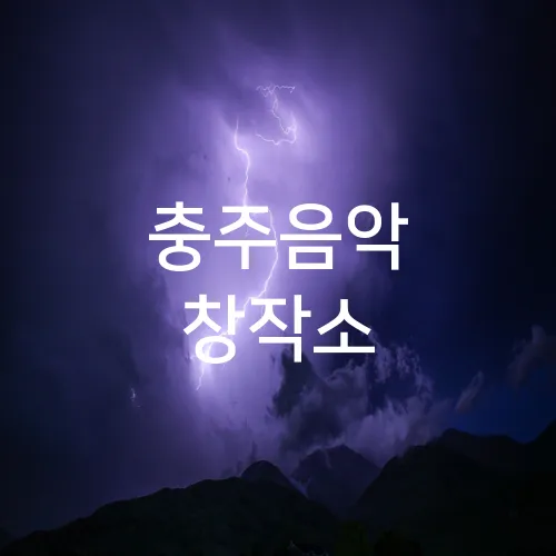 충주음악 창작소