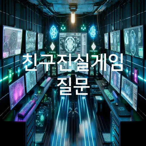 친구진실게임 질문