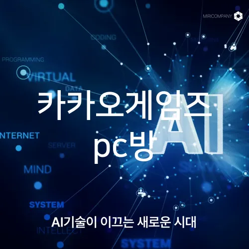 카카오게임즈 pc방