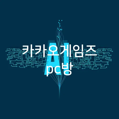 카카오게임즈  pc방