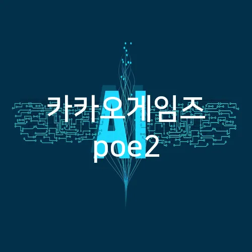 카카오게임즈 poe2