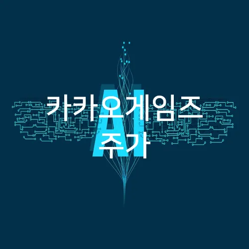 카카오게임즈 주가