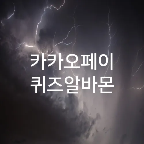 카카오페이 퀴즈알바몬