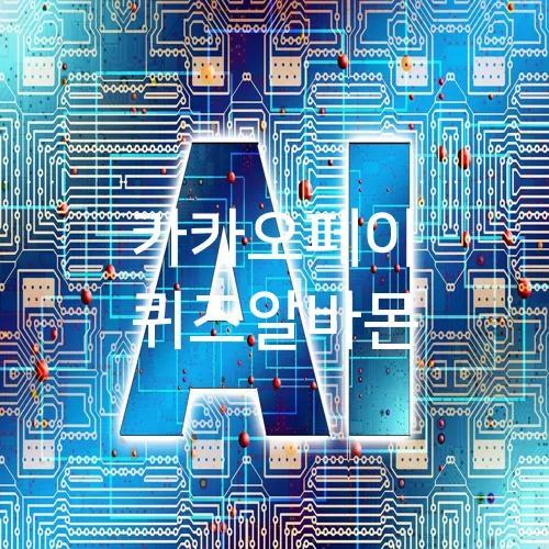 카카오페이 퀴즈알바몬