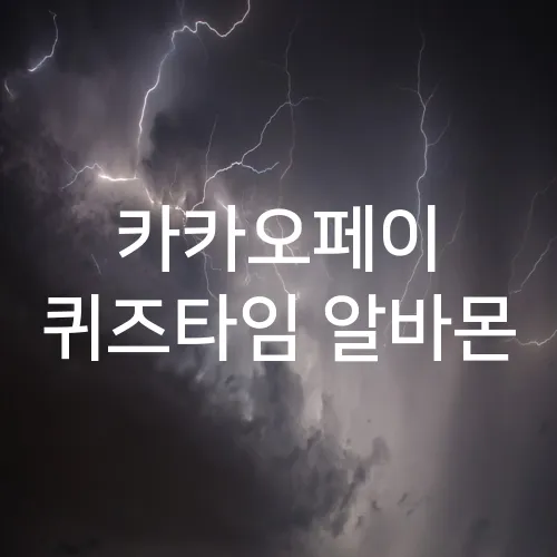 카카오페이 퀴즈타임 알바몬