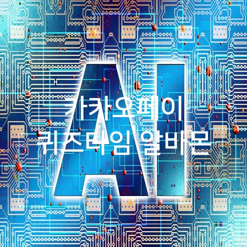 카카오페이 퀴즈타임 알바몬