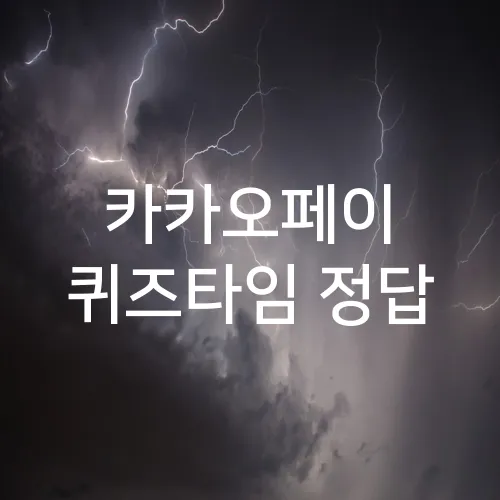 카카오페이 퀴즈타임 정답