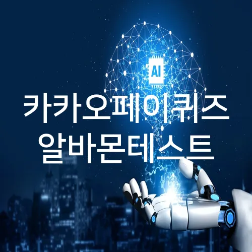 카카오페이퀴즈 알바몬테스트