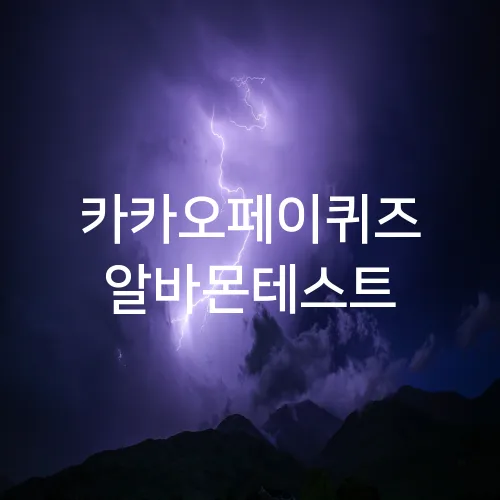 카카오페이퀴즈 알바몬테스트